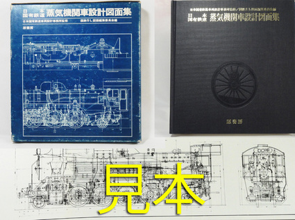 【原書房】日本国有鉄道 蒸気機関車設計図面集1