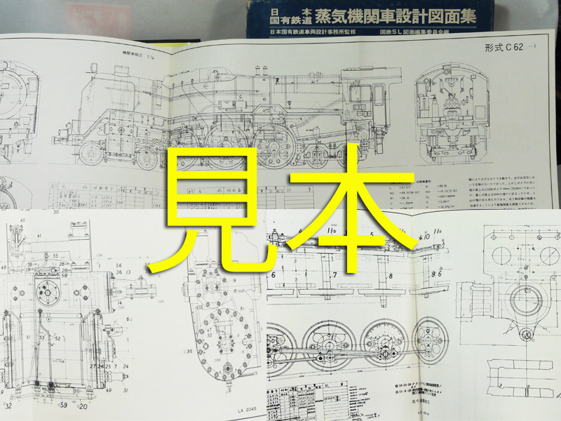 60％OFF】 国鉄 鉄道 C63形 蒸気機関車 SL 図面 設計図 2枚 鉄道