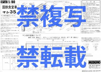 【MODEMO】スハ44系マシ35取扱説明書
