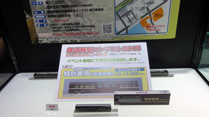 【JAM2013】KATO新製品発表