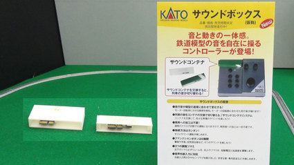 【JAM2013】KATO新製品発表
