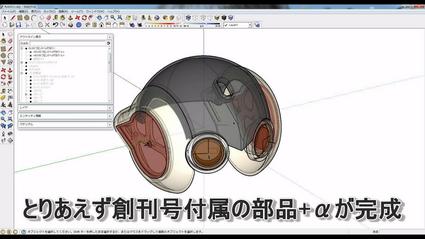 創刊号付属部品+αの3Dモデル立体配置画面@SketchUp